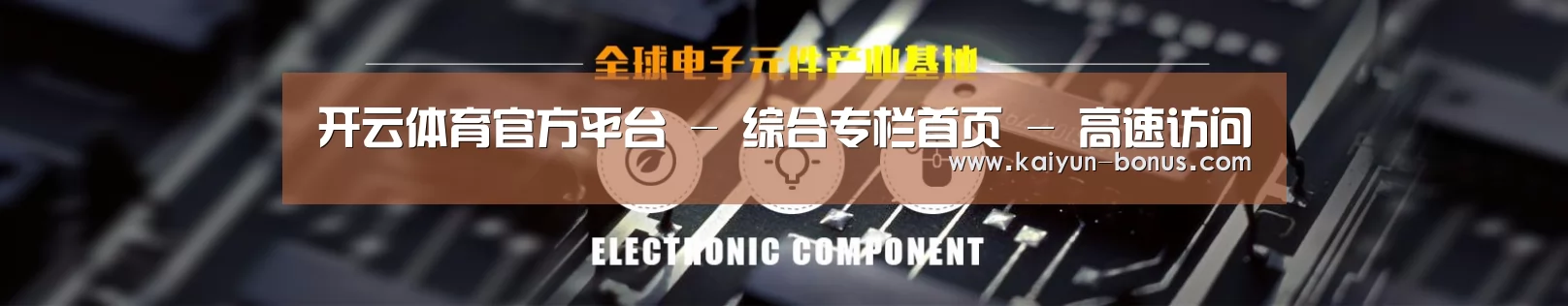 电子元件器械网站模板