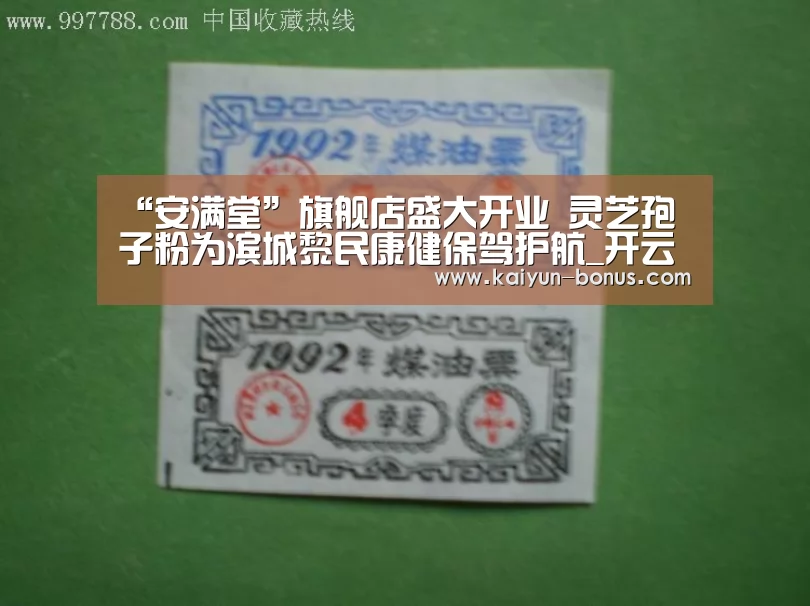 “安满堂”旗舰店盛大开业 灵芝孢子粉为滨城黎民康健保驾护航_开云官网(图1) 开云游戏