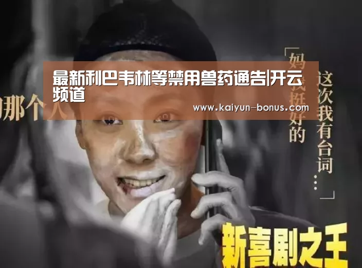 最新利巴韦林等禁用兽药通告|开云频道(图1) 开云入口