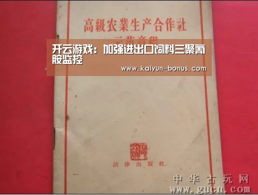 开云游戏:加强进出口饲料三聚氰胺监控(图2) 开云入口