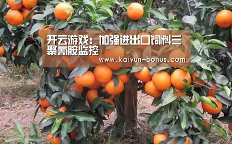 开云游戏:加强进出口饲料三聚氰胺监控(图1) 开云游戏