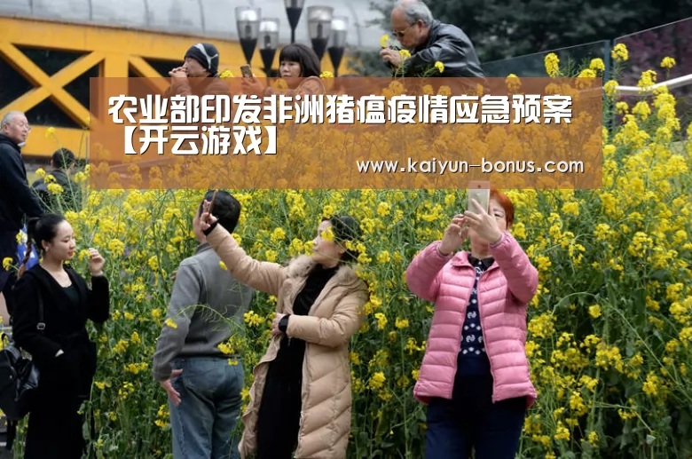 农业部印发非洲猪瘟疫情应急预案【开云游戏】(图1) 开云官网