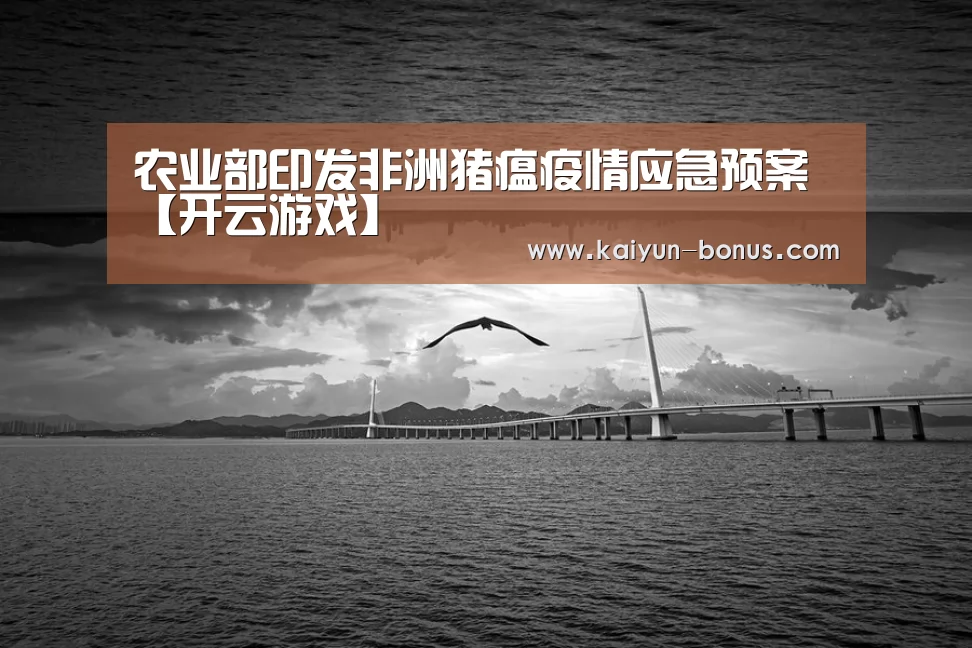 农业部印发非洲猪瘟疫情应急预案【开云游戏】(图2) 开云官网