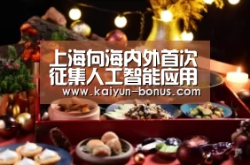 上海向海内外首次征集人工智能应用场景解决方案|开云游戏(图3) 开云频道