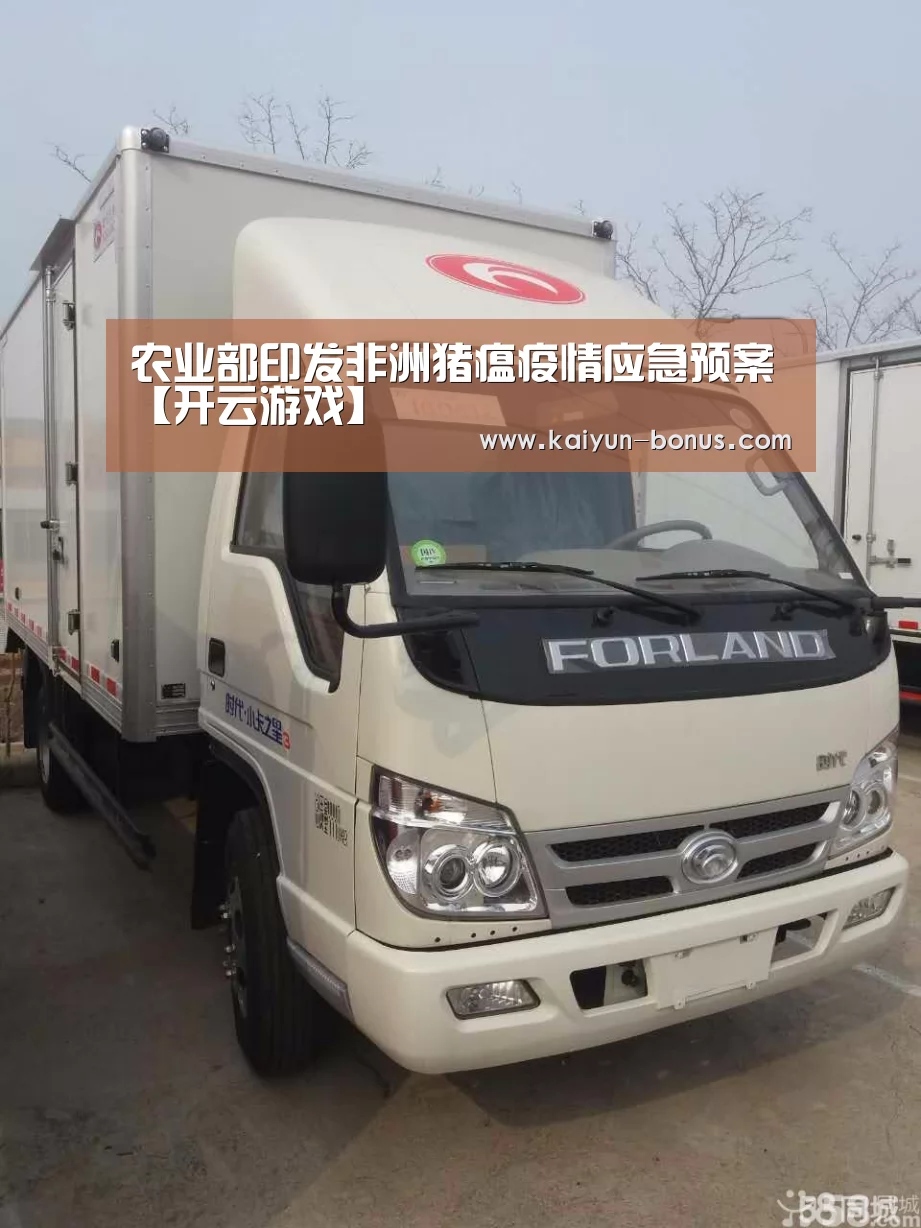 农业部印发非洲猪瘟疫情应急预案【开云游戏】(图3) 开云入口