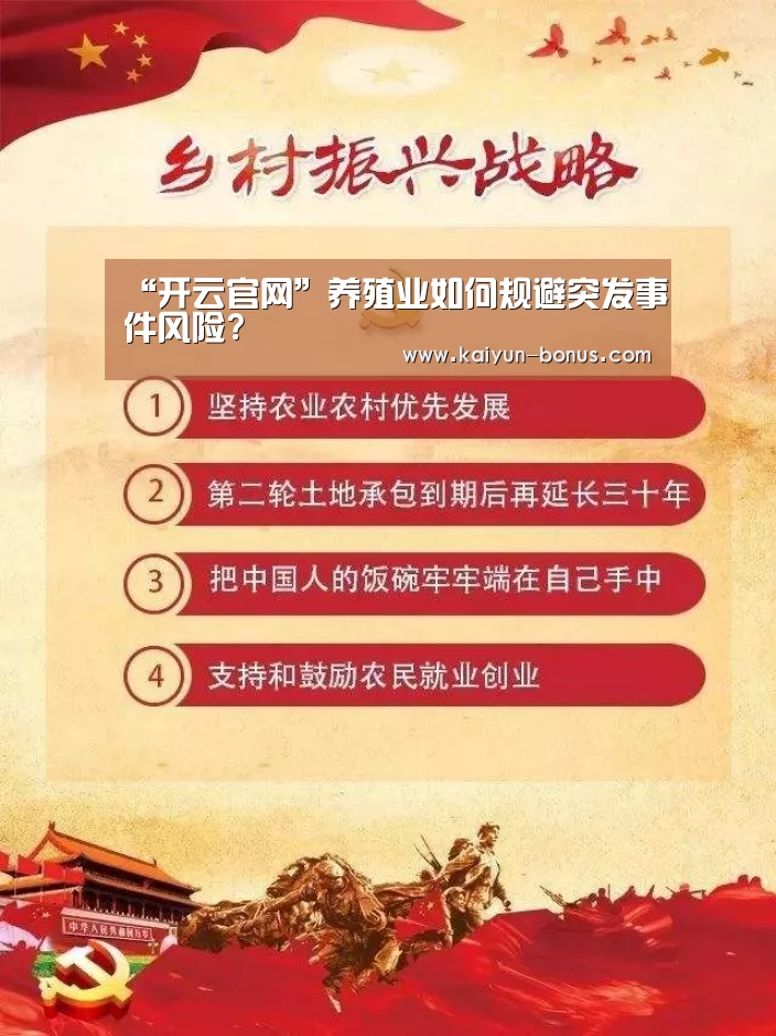 “开云官网”养殖业如何规避突发事件风险?(图2) 开云入口