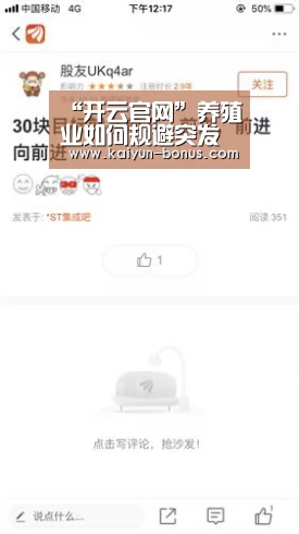 “开云官网”养殖业如何规避突发事件风险?(图3) 开云官网