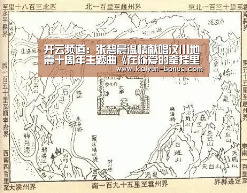 开云频道:张碧晨温情献唱汶川地震十周年主题曲《在你爱的牵挂里》(图1) 开云游戏
