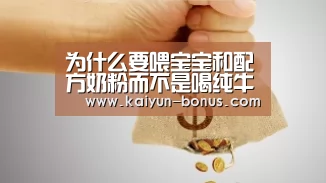 为什么要喂宝宝和配方奶粉而不是喝纯牛奶?|开云入口(图1) 开云入口