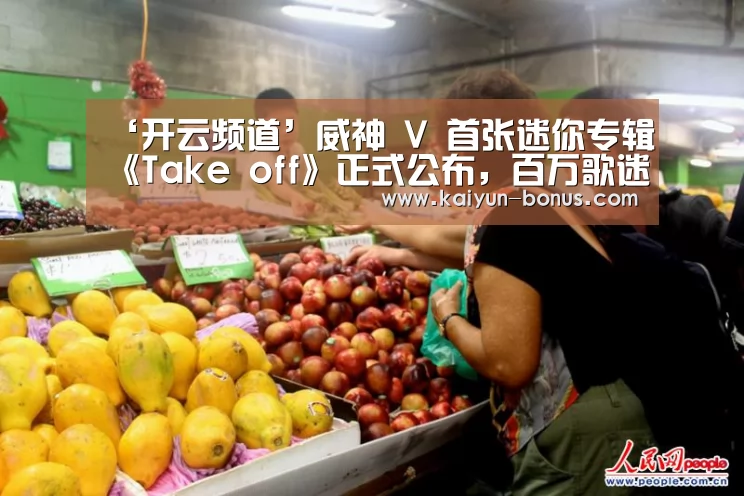 ‘开云频道’威神 V 首张迷你专辑《Take off》正式公布,百万歌迷火热支持(图1) 开云官网
