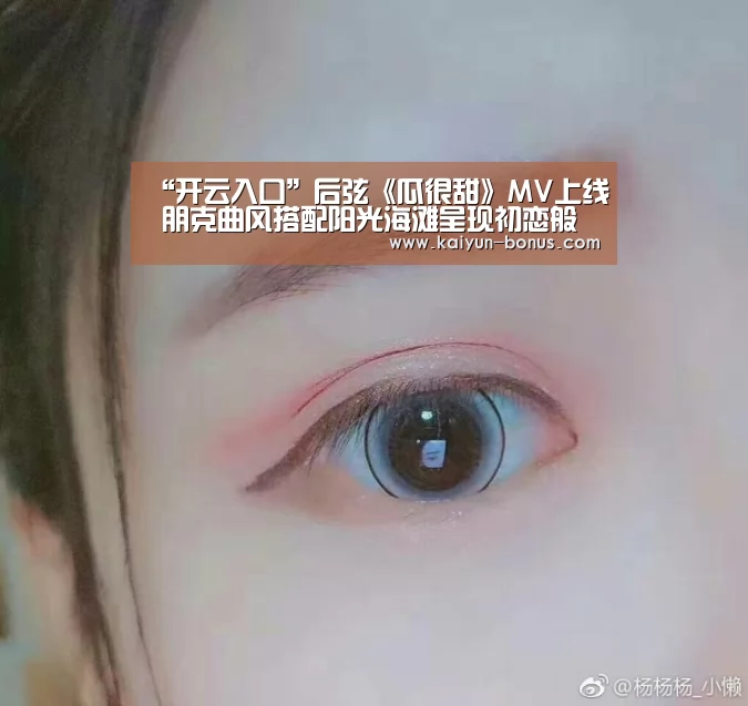 “开云入口”后弦《瓜很甜》MV上线 朋克曲风搭配阳光海滩呈现初恋般的感觉(图1) 开云官网