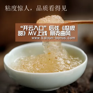 “开云入口”后弦《瓜很甜》MV上线 朋克曲风搭配阳光海滩呈现初恋般的感觉(图2) 开云入口