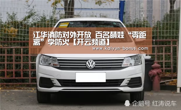 江华消防对外开放 百名萌娃“零距离”学防火【开云频道】(图3) 开云频道