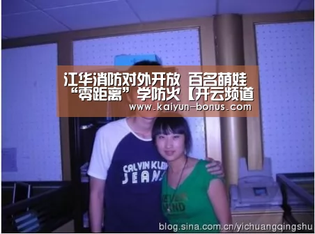 江华消防对外开放 百名萌娃“零距离”学防火【开云频道】(图2) 开云官网