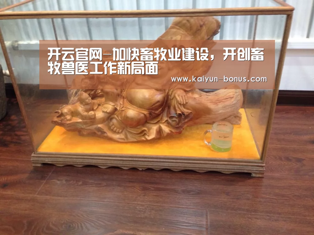 开云官网-加快畜牧业建设,开创畜牧兽医工作新局面(图1) 开云游戏