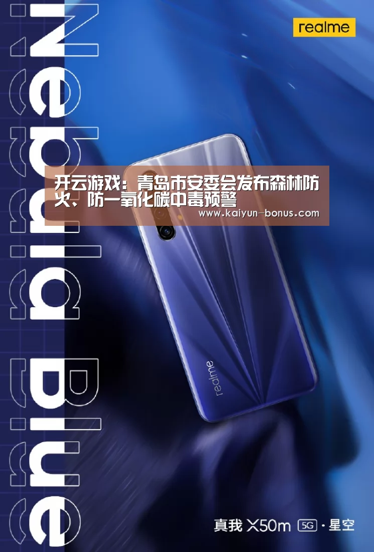 开云游戏:青岛市安委会发布森林防火、防一氧化碳中毒预警(图2) 开云游戏