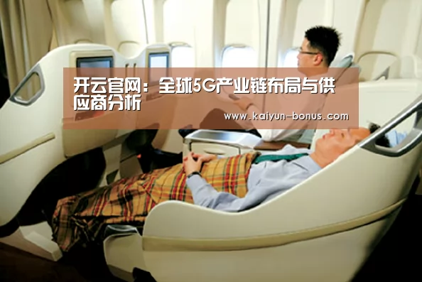 开云官网:全球5G产业链布局与供应商分析(图2) 开云入口