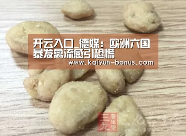 开云入口_德媒:欧洲六国暴发禽流感引恐慌(图1) 开云频道