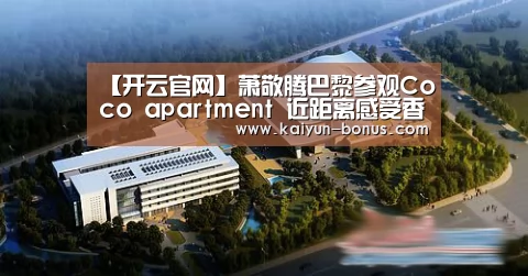 【开云官网】萧敬腾巴黎参观Coco apartment 近距离感受香奈儿时尚理念(图4) 开云频道