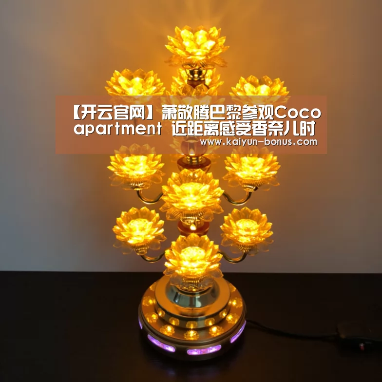 【开云官网】萧敬腾巴黎参观Coco apartment 近距离感受香奈儿时尚理念(图2) 开云入口