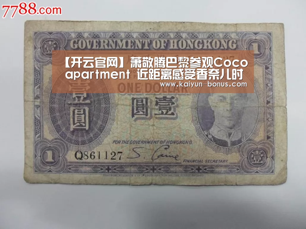 【开云官网】萧敬腾巴黎参观Coco apartment 近距离感受香奈儿时尚理念(图3) 开云官网