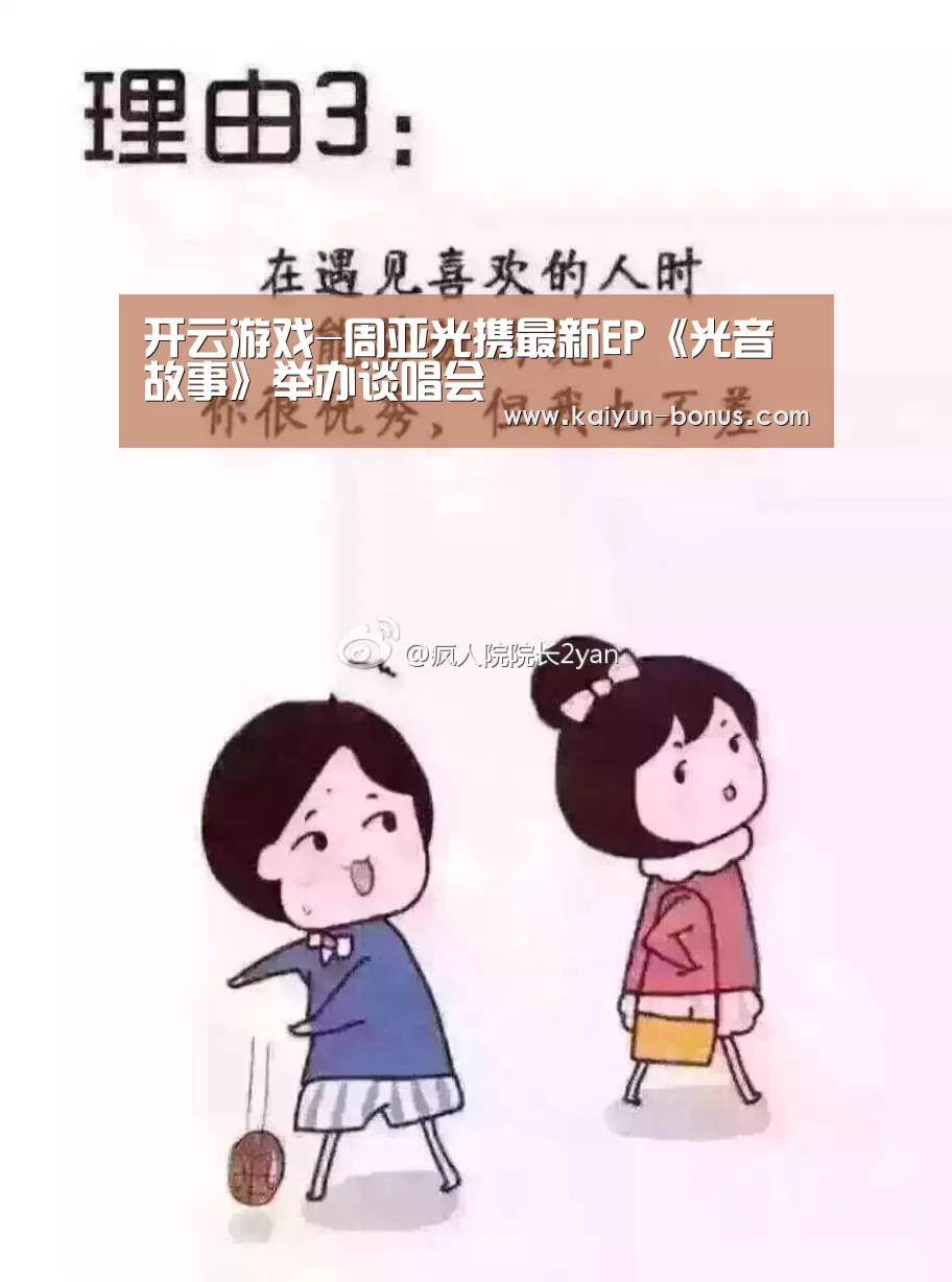 开云游戏-周亚光携最新EP《光音故事》举办谈唱会(图3) 开云频道