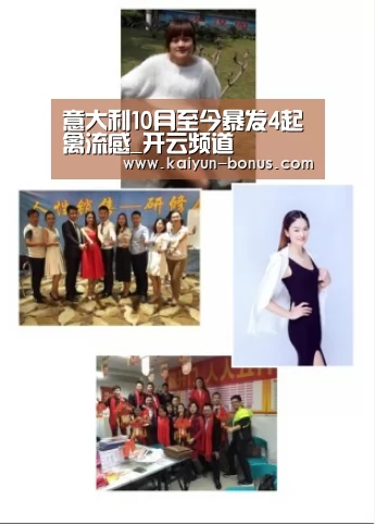 意大利10月至今暴发4起禽流感_开云频道(图2) 开云游戏