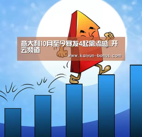 意大利10月至今暴发4起禽流感_开云频道(图3) 开云官网