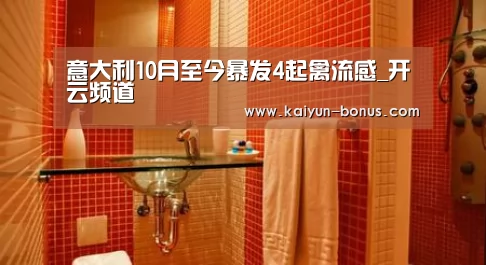 意大利10月至今暴发4起禽流感_开云频道(图4) 开云频道
