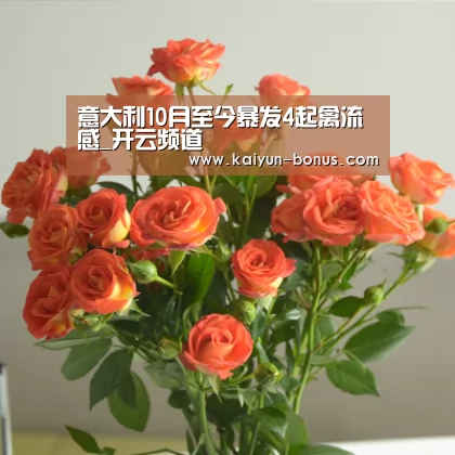 意大利10月至今暴发4起禽流感_开云频道(图1) 开云游戏