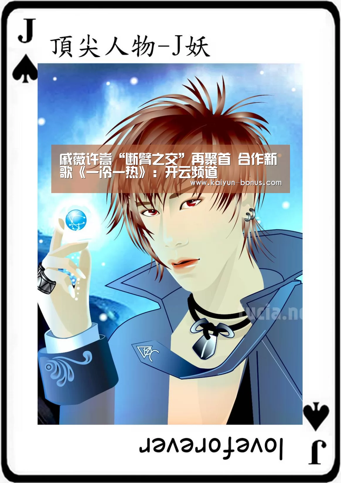 戚薇许嵩“断臂之交”再聚首 合作新歌《一冷一热》:开云频道(图1) 开云入口
