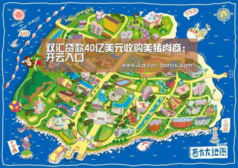 双汇贷款40亿美元收购美猪肉商:开云入口(图1) 开云官网