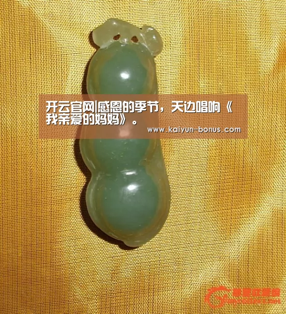 开云官网|感恩的季节,天边唱响《我亲爱的妈妈》。(图1) 开云游戏
