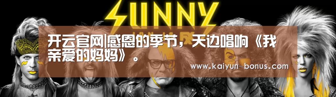 开云官网|感恩的季节,天边唱响《我亲爱的妈妈》。(图2) 开云频道