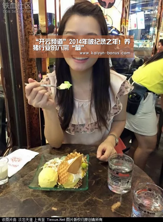 “开云频道”2014年破纪录之年!养猪行业的六宗“最”(图1) 开云游戏