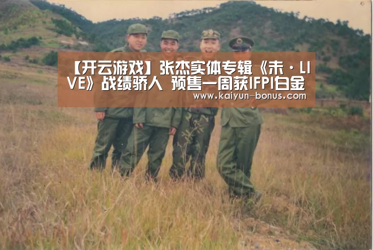 【开云游戏】张杰实体专辑《未·LIVE》战绩骄人 预售一周获IFPI白金唱片认证(图1) 开云入口