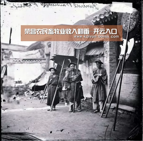 荣昌农民畜牧业收入翻番-开云入口(图1) 开云游戏