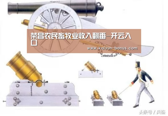 荣昌农民畜牧业收入翻番-开云入口(图2) 开云游戏