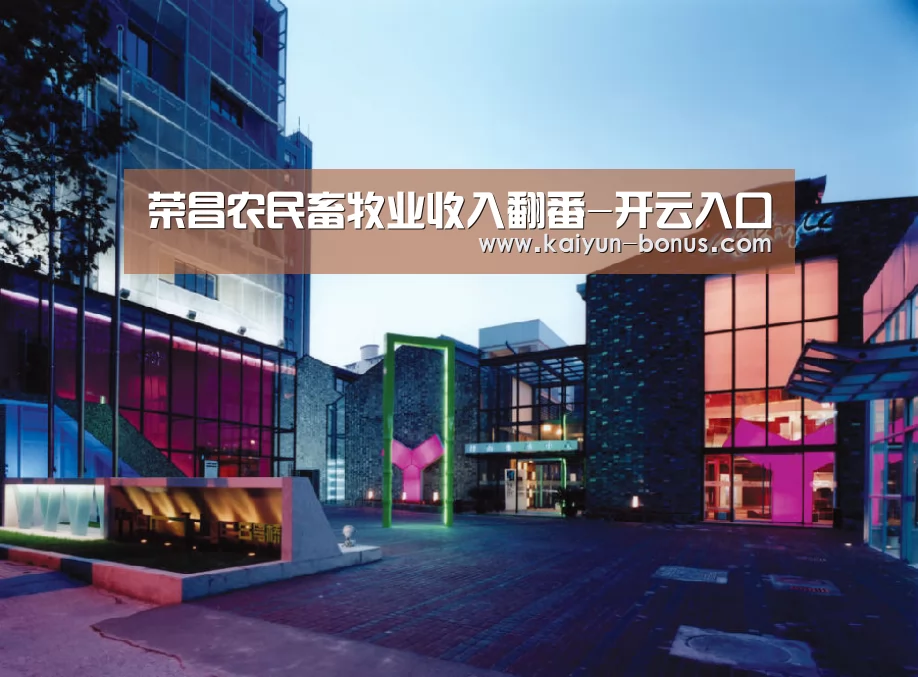荣昌农民畜牧业收入翻番-开云入口(图3) 开云官网