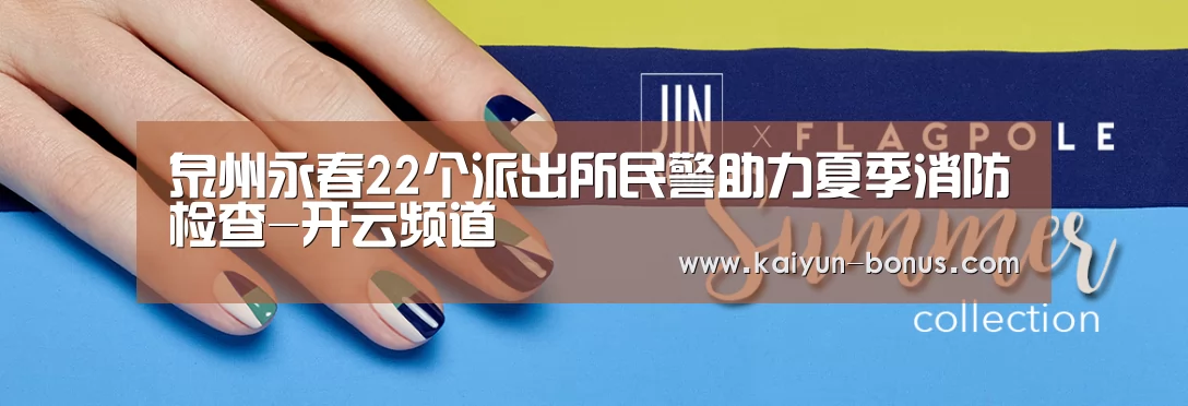 泉州永春22个派出所民警助力夏季消防检查-开云频道(图1) 开云入口