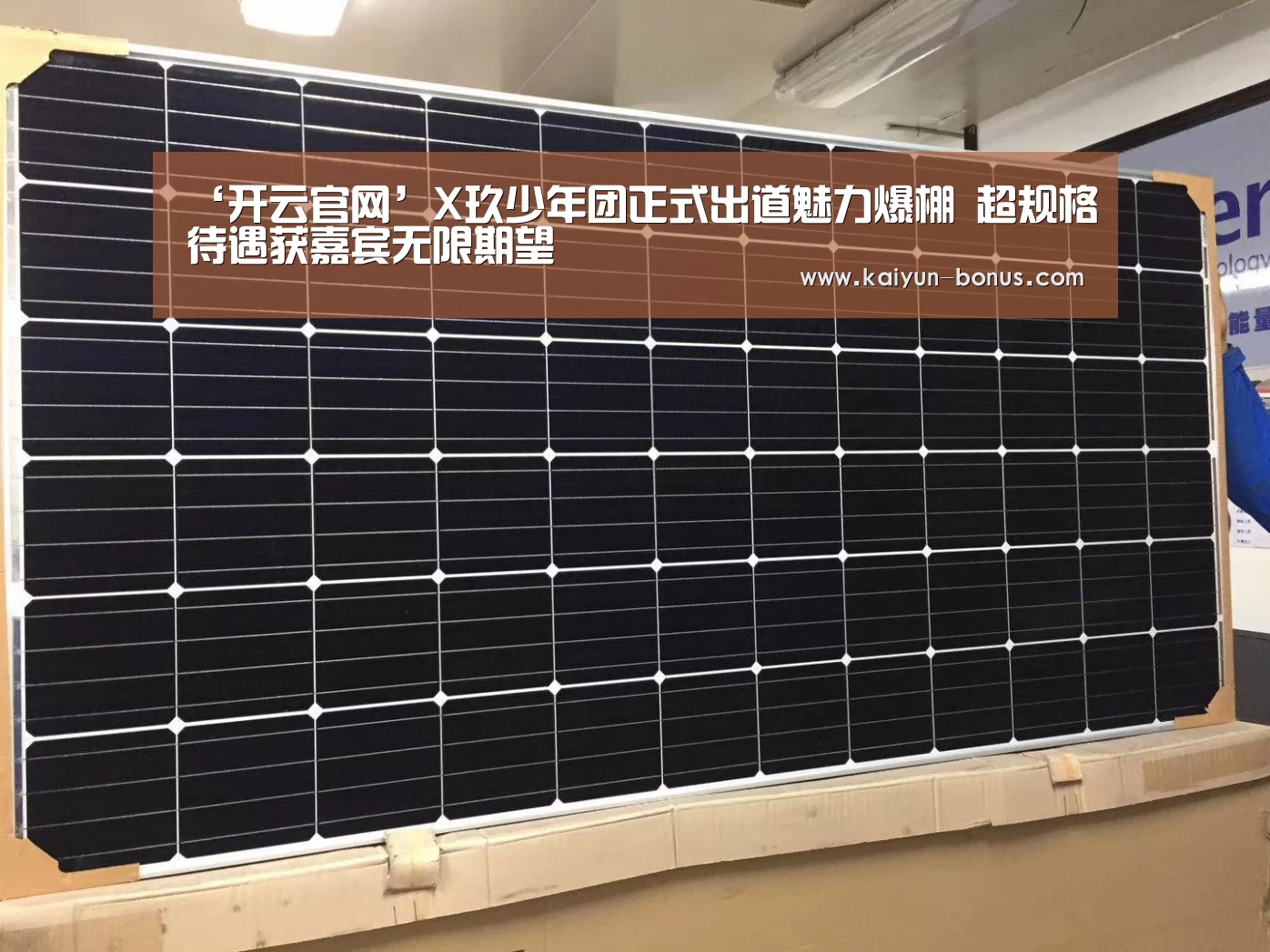 ‘开云官网’X玖少年团正式出道魅力爆棚 超规格待遇获嘉宾无限期望(图1) 开云频道