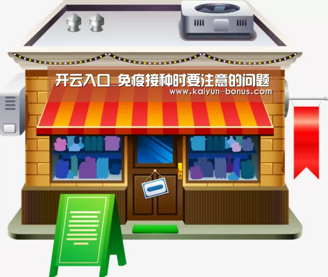 开云入口_免疫接种时要注意的问题(图2) 开云频道