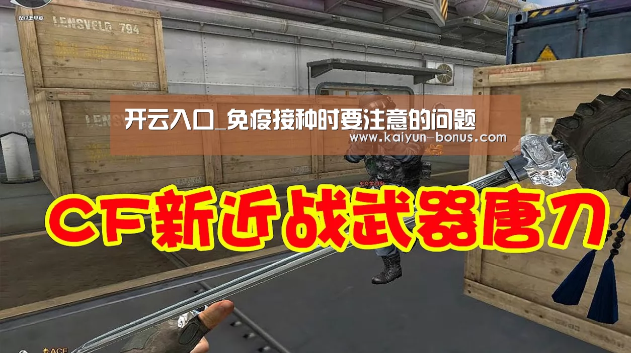 开云入口_免疫接种时要注意的问题(图3) 开云频道