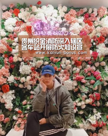 贵州织金消防深入辖区客车站开展防火知识宣传【开云官网】(图2) 开云官网