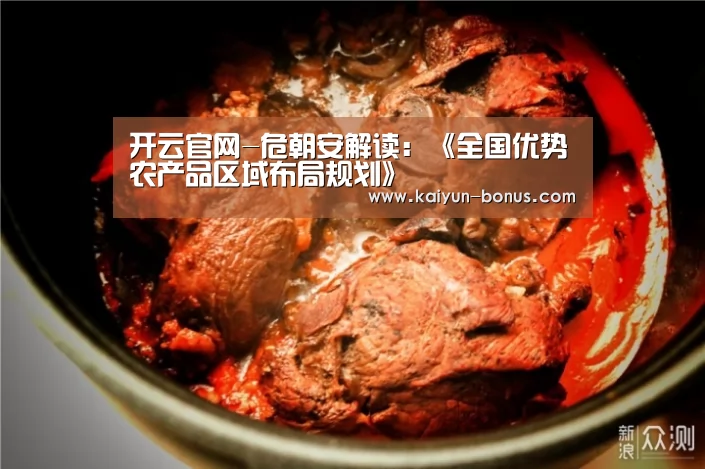 开云官网-危朝安解读:《全国优势农产品区域布局规划》(图1) 开云官网