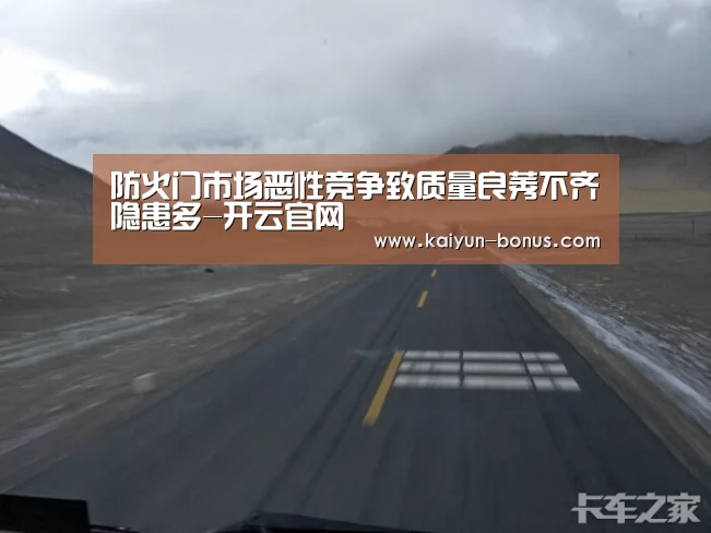 防火门市场恶性竞争致质量良莠不齐隐患多-开云官网(图2) 开云入口