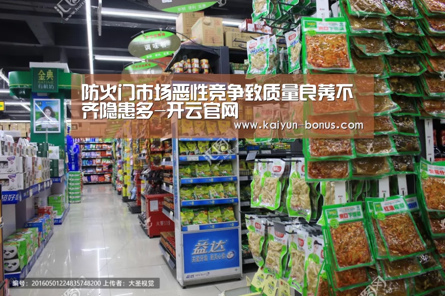 防火门市场恶性竞争致质量良莠不齐隐患多-开云官网(图1) 开云频道