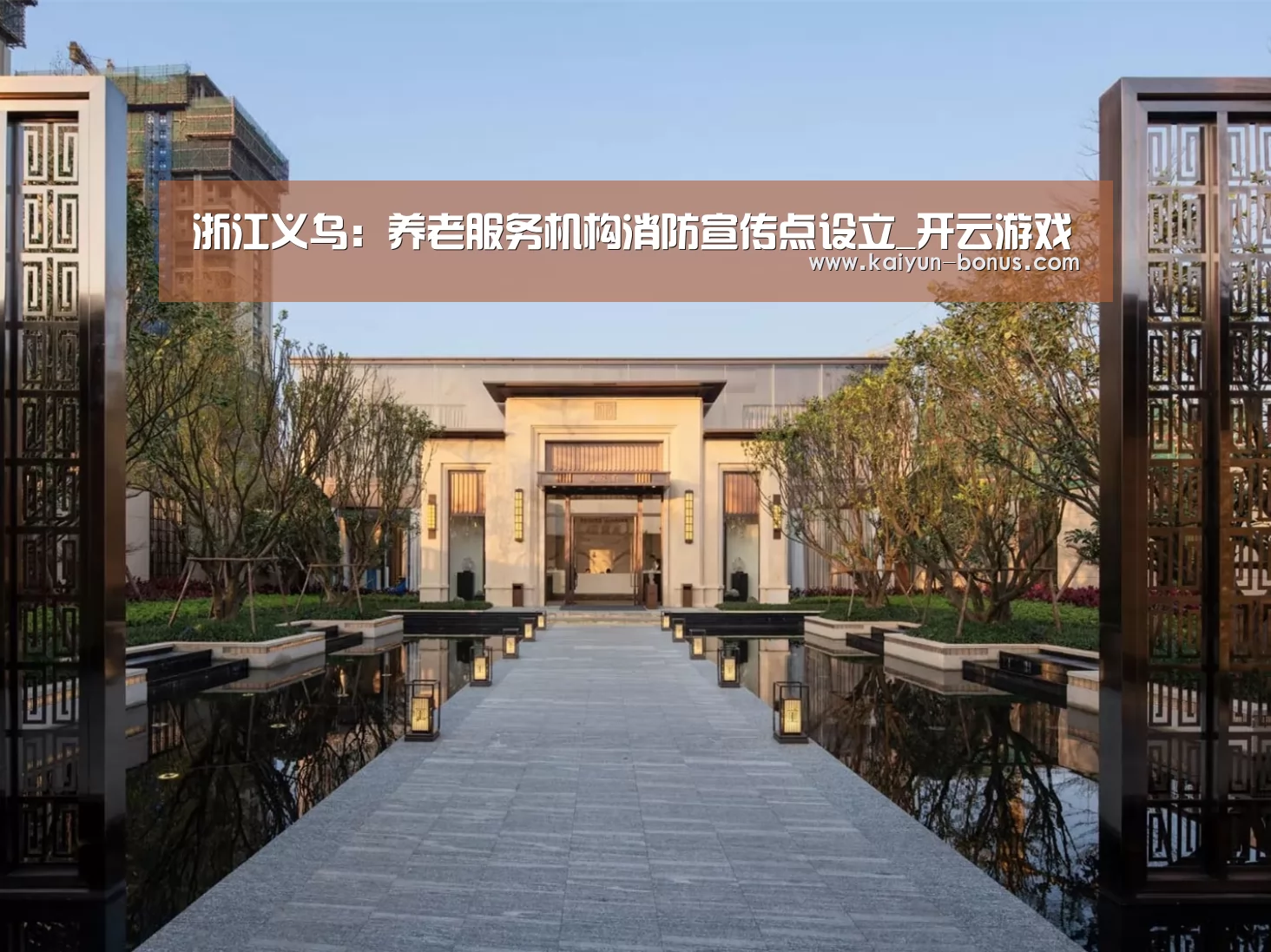 浙江义乌:养老服务机构消防宣传点设立_开云游戏(图1) 开云入口