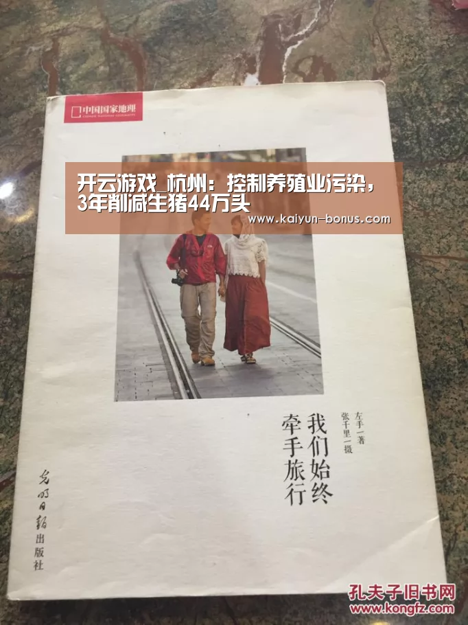 开云游戏_杭州:控制养殖业污染,3年削减生猪44万头(图1) 开云入口