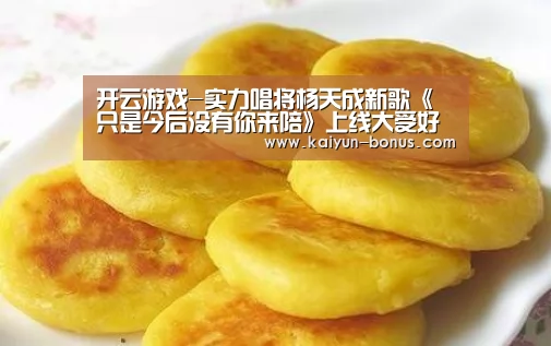 开云游戏-实力唱将杨天成新歌《只是今后没有你来陪》上线大受好评(图2) 开云频道